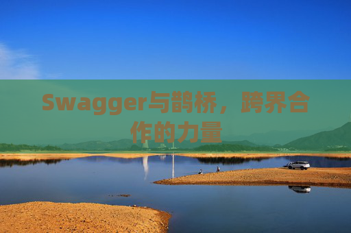 Swagger与鹊桥，跨界合作的力量