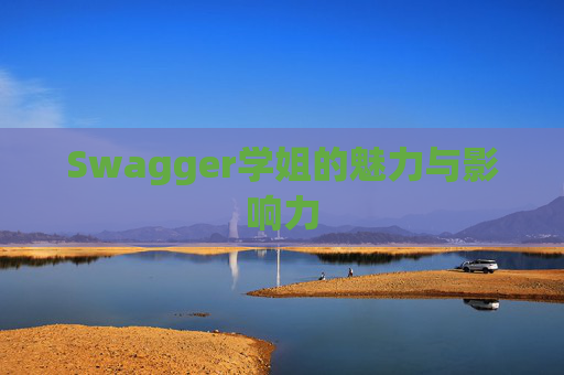 Swagger学姐的魅力与影响力