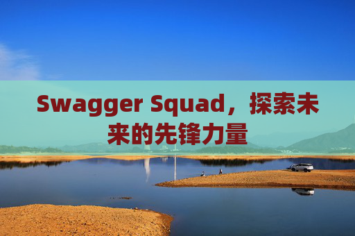 Swagger Squad，探索未来的先锋力量