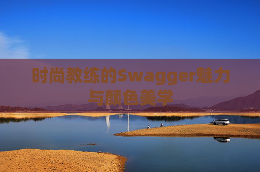 时尚教练的Swagger魅力与颜色美学